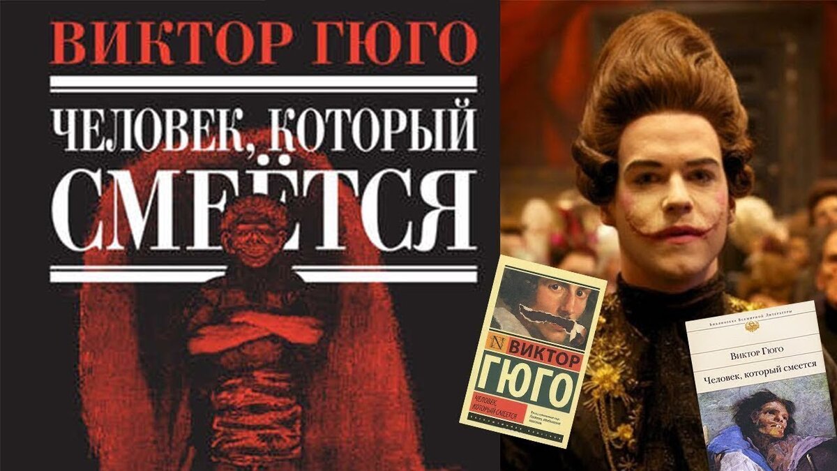 Гюго человек который смеется. Виктор Гюго человек который смеется. Гуинплен книга. Человек который смеется книга обложка. Человек который смеется книга красивое