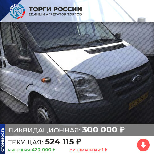 
 Например, это для тех, кто может купить себе дешевле и использовать в личных целях (перевозка пассажиров, сдача транспорта в аренду, и т.п.) или перепродать с личной выгодой . 

 Автобус класса "В", модель: Transit 222702, 2011 года выпуска, рег. № АО87942

 https://торги-россии.рф/bankrot/253570# 
