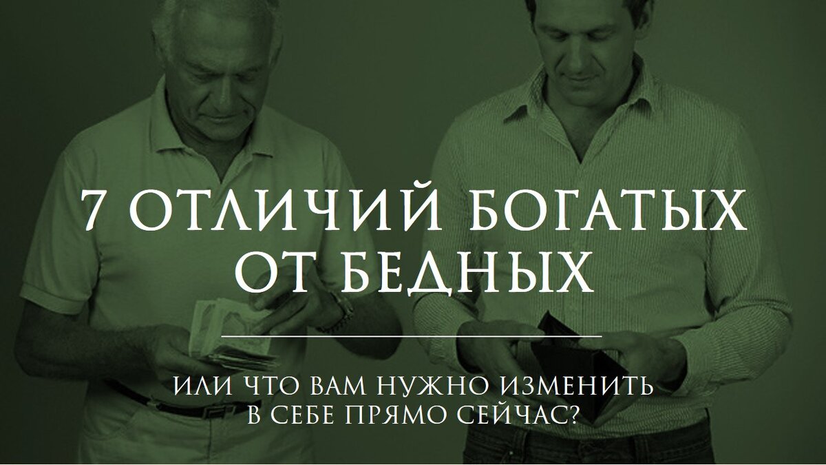 Нужен богатый человек. Высказывания о богатых и бедных людях. Разница между богатыми и бедными. Разница между богатым и бедным человеком. Мысли богатых людей