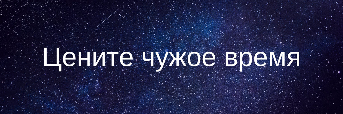 Нас не заденут времена чужого времени. Чужое время