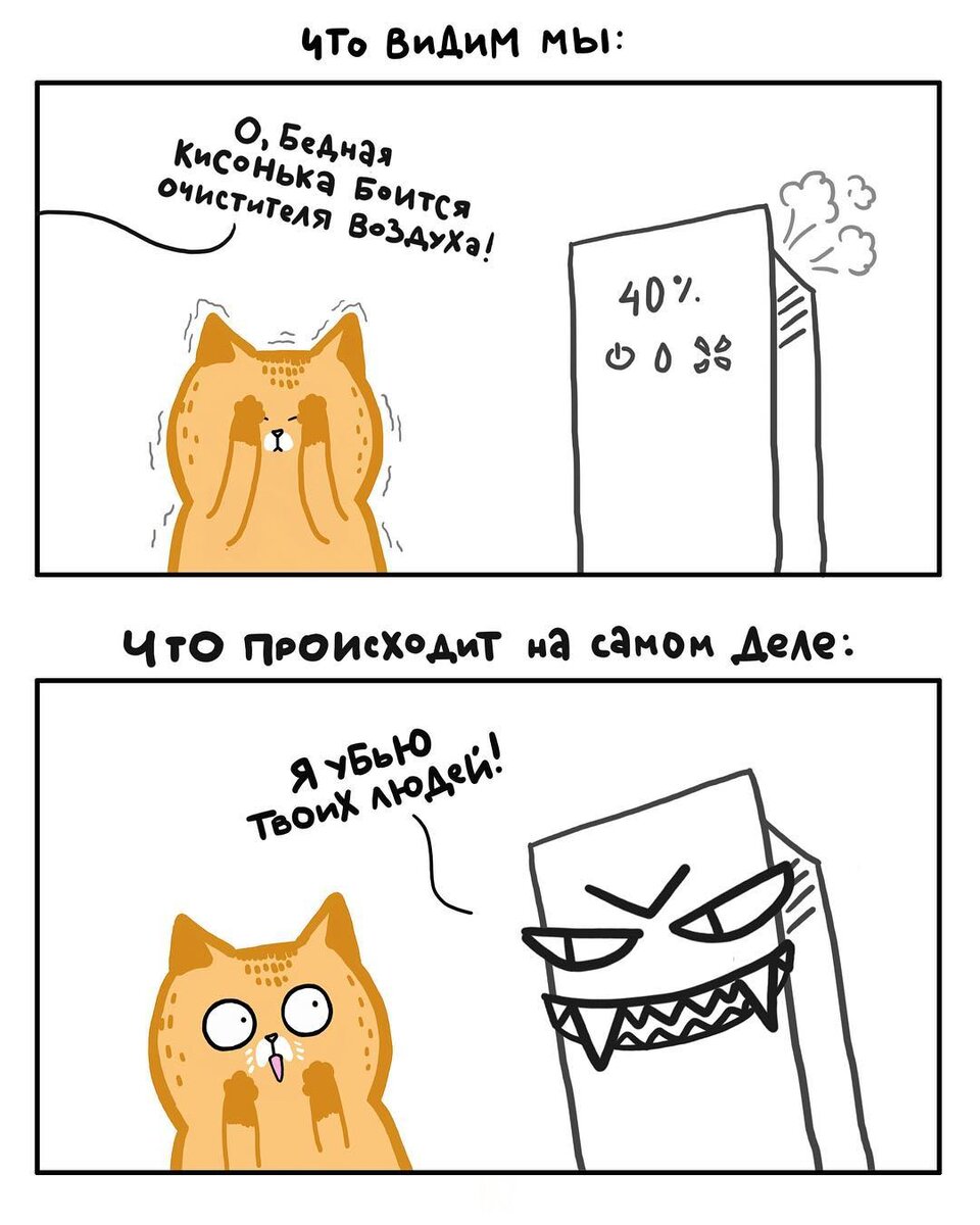 История последних двух дней 😂 Недавно появился у нас очиститель воздуха. Как только он заработал, Белочка начала его усердно бояться и засела в раковине в ванной на полдня, вынашивая свои страдания 😱 К утру она поняла, что её страх на нас не действует, и мерзкий очиститель побеждает в этой схватке, поэтому кисонька перешла к театральным страданиям и ораниям и попыткам проскрести себе ход в шкаф 😱😹🙈 Причём всё это происходит на фоне тотального безразличия других хвостатых 😂 Видимо выход у нас один — выкинуть этот демонический агрегат на помойку к ёлке 😂 А ваши котики боятся бытовых приборов? 😱😹