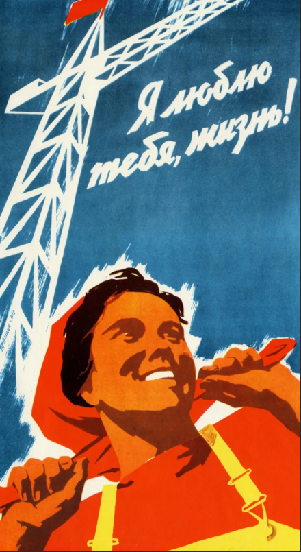 Плакат "Я люблю тебя, Жизнь!", 1947 год