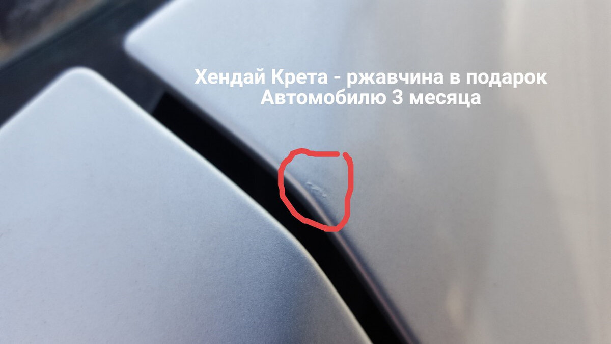 За рулем почему ржавеет hyundai creta