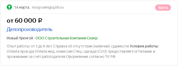 Вакансия на Крайнем Севере с сайта Яндекс Работа