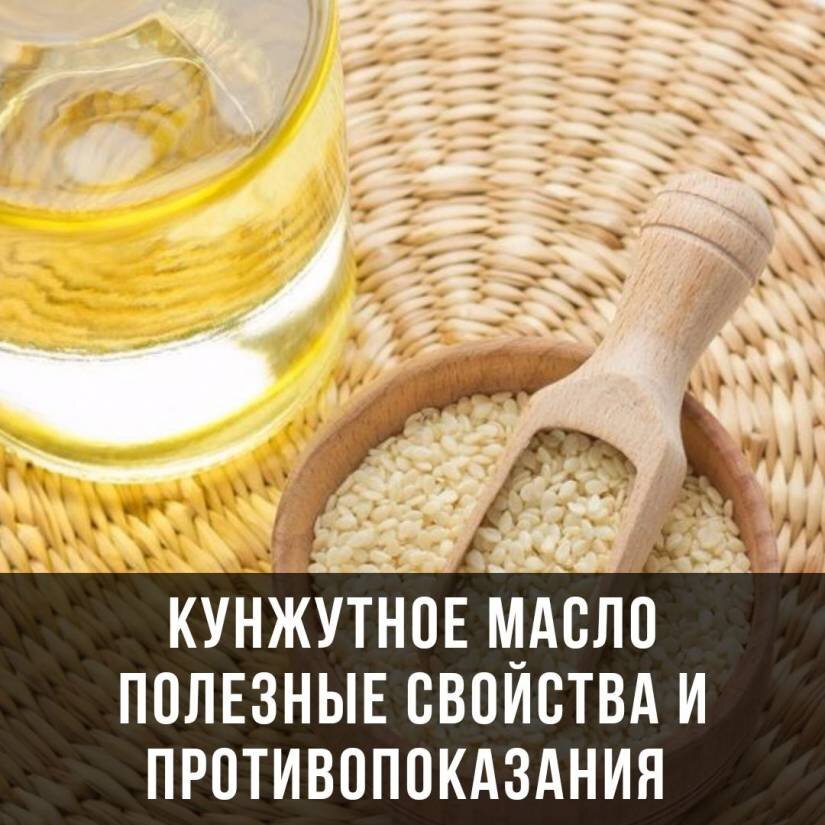 Кунжутное масло польза отзывы. Кунжутное масло полезные. Чем полезен кунжутное масло. Кунжутное масло полезные качества. Кунжутное масло польза и вред.