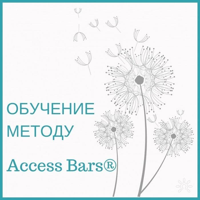  Обучение методике ACCESS BARS. New программа  . 
📅 20 апреля (Сб) 2019, с 11:00 | 1 день | Елена Матвеева 
. 
СОСТОЯНИЕ ИЗОБИЛИЯ через АКСЕСС 
. 
📢«Естественное состояние вещей на планете Земля, вопреки всему, что вам могли сказать, - это состояние изобилия. Если вы посмотрите вокруг, когда вы находитесь в природе, вы увидите, что нет места, которое не процветает и не изобилует!» - Гэри Дуглас. 
. 
ГЭРИ ДУГЛАС основатель Access Consciousness - глобального движения, которое преобразует жизни с помощью простых, но при этом глубоких инструментов. Гэри стал признанным во всём мире лидером мысли, является автором бестселлеров, международным докладчиком и бизнес-новатором. 
. 
Методика Аксесс Барс это раскрытие концепции Гэри Дугласа - простые, но при этом глубокие инструменты. 
. 
А Вы ГОТОВЫ обучиться простым, но при этом глубоким инструментам? 
. 
📝 ПОДРОБНОСТИ и РЕГИСТРАЦИЯ на сайте samopoznanie.ru или по ☎ +7 982 321-38-61 
. 
#самопознаниеру 
#самопознание 
#самопознаниечелябинск 
#тренингичелябинск 
#афишачелябинск 
#ЕленаМатвеева 
#ElenaMatveevaChelyabinsk 
#ElenaMatveeva 
#ВолшебнаяШкатулка 
#AccessBarsЧелябинск 
#32точкинаголове 
#ОбучениеAccessBars 
#СостояниеИзобилия