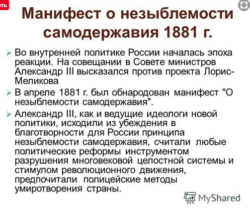 Манифест о незыблемости самодержавия фото