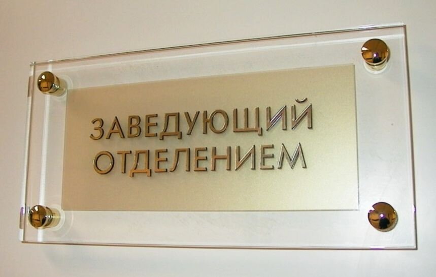 Вывеска на дверь. Табличка на дверь. Кабинетные таблички на двери. Вывеска на дверь кабинета. Золотая табличка на дверь.