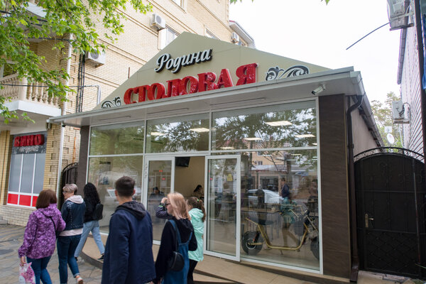 Анапа. столовая "Родина"