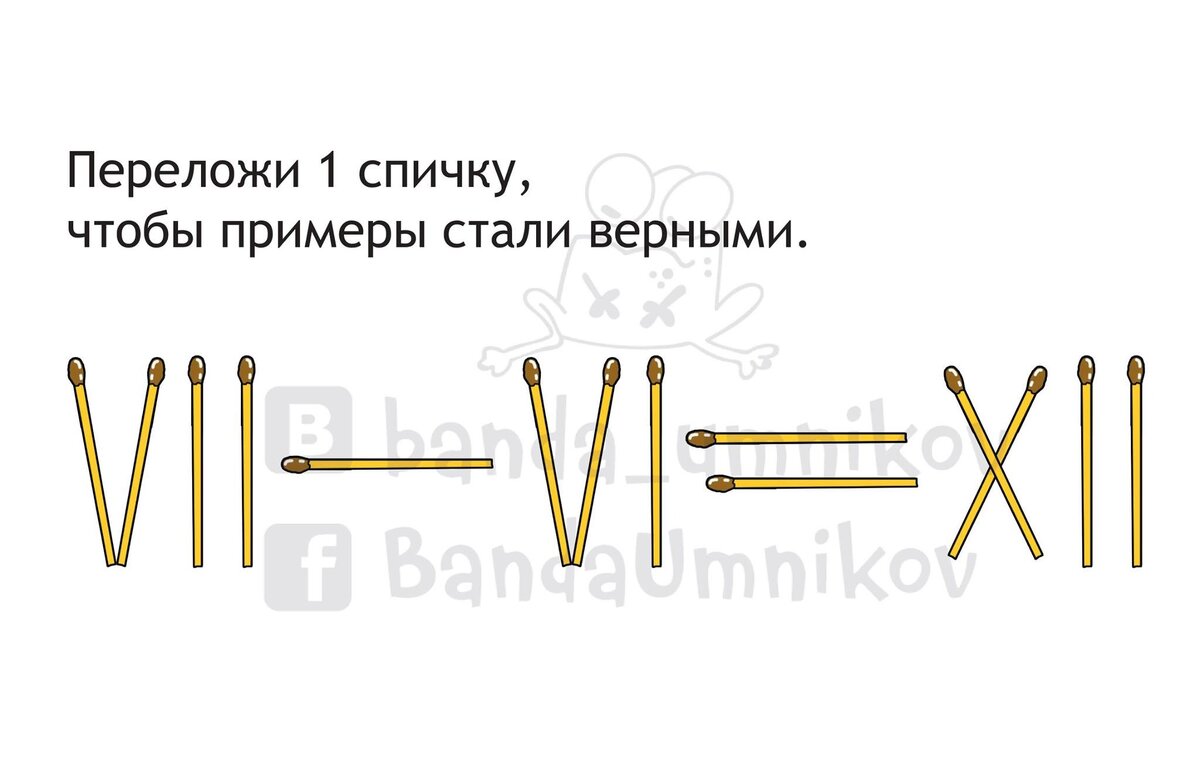 головоломка с римскими цифрами. головоломки из спичек римские цифры. головоломка с римскими цифрами. головоломки со спичками. задания со спичками римские цифры.