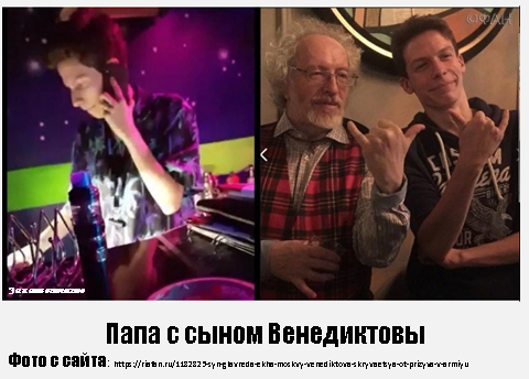 Фото с сайтаhttps://riafan.ru/1182825-syn-glavreda-ekha-moskvy-venediktova-skryvaetsya-ot-prizyva-v-armiyu