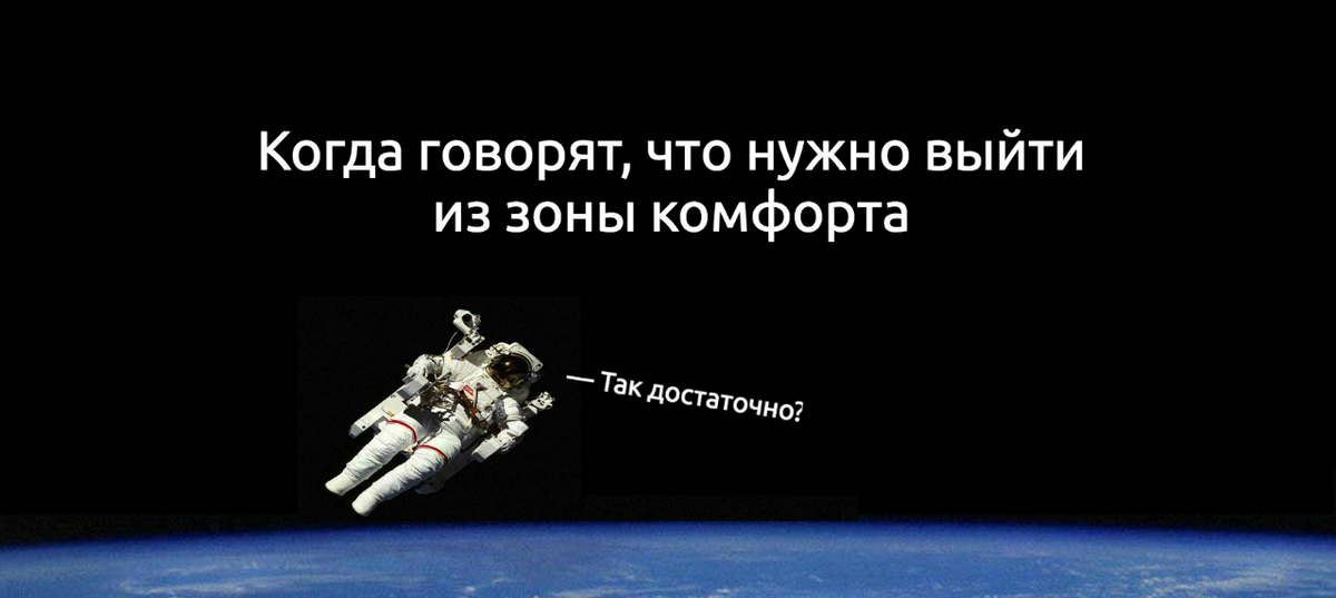 О том что нужно выходить. Выйди из зоны комфорта космонавт. Надо выходить из зоны комфорта. Выйдите из зоны комфорта. Космогсвт вышел из зоны комфорта.