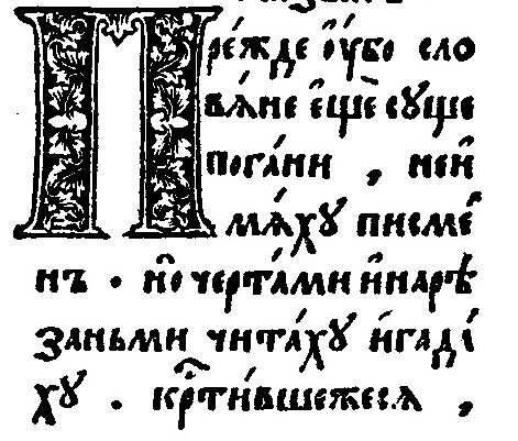 "Прежде ведь славяне не имели букв, но по чертам и резам читали, 
ими же гадали, погаными будучи"