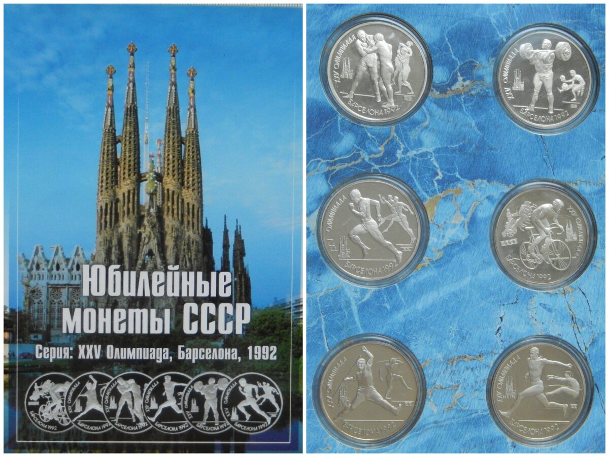 Последние юбилейные монеты СССР: XXV Олимпиада 1992 года в Барселоне |  Покупки из Скупки | Дзен