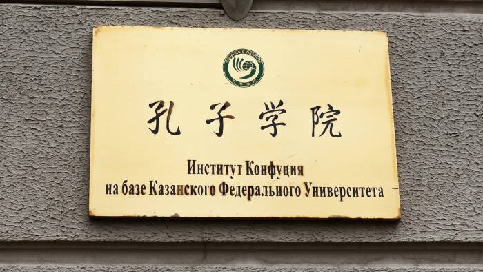 Табличка на входе в Институт Конфуция при Казанском федеральном университете