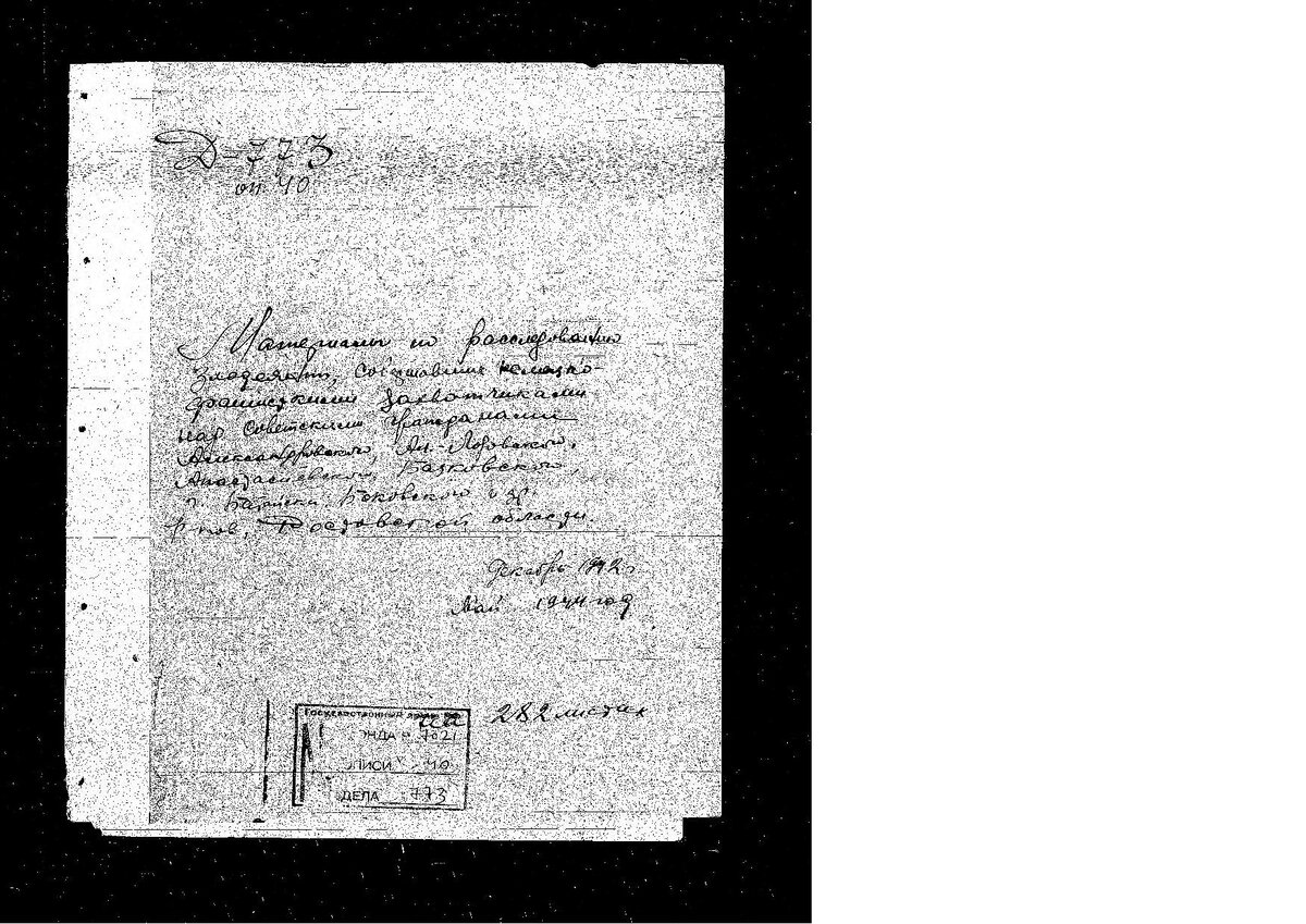 Обложка материалов Чрезвычайной государственной комиссии, расследовавшей злодеяния фашистов в Ростовской области.  Хранится в государственном архиве Ростовской области (ГАРО)