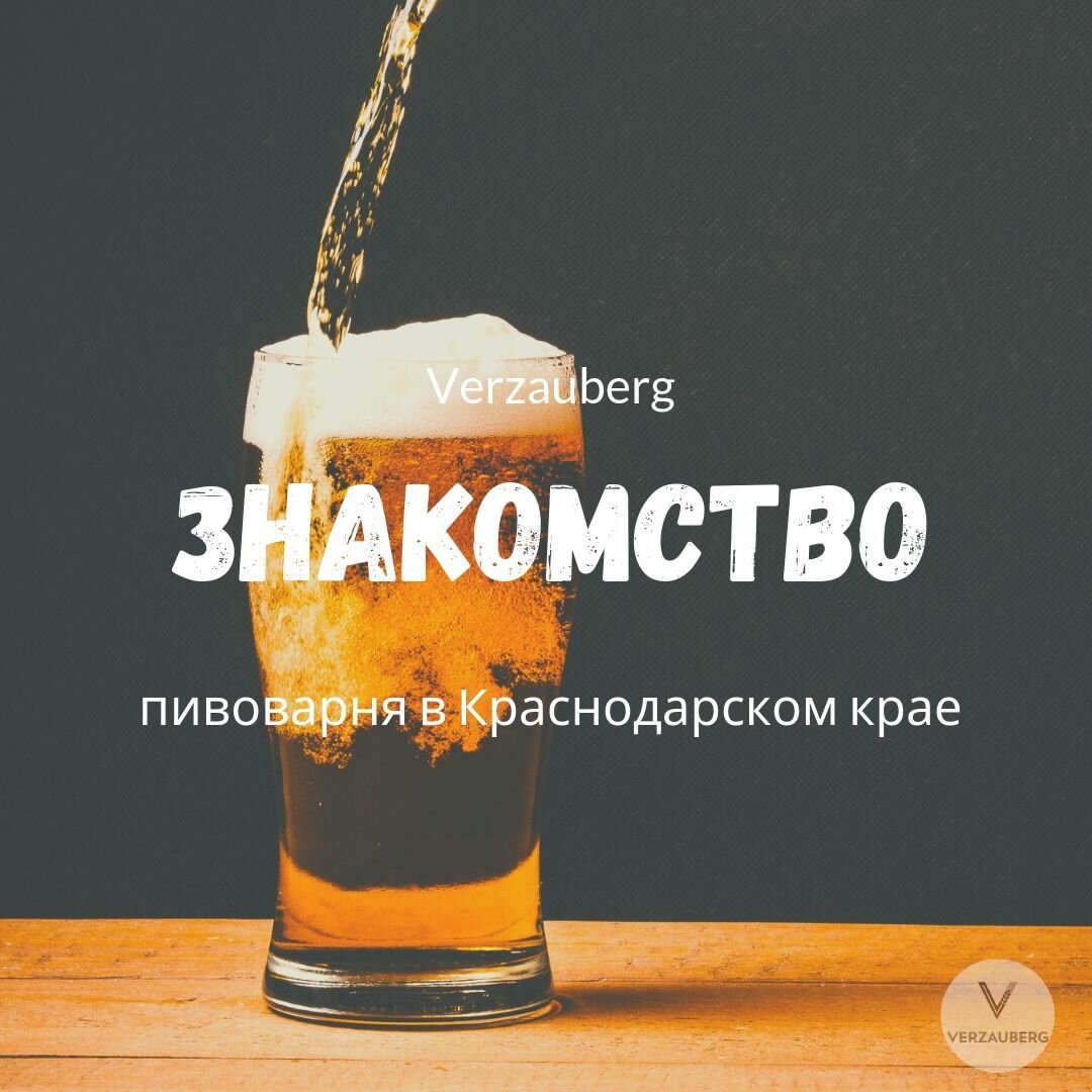 ДАВАЙ ЗНАКОМИТЬСЯ 
Добро пожаловать в волшебную пивоварню под названием Verzauberg. Мы маленький завод, который находится в теплом Краснодарском крае. Здесь варят вкуснейшее крафтовое пиво, которое придется по вкусу даже истинным гурманам.

Почему тебе стоит попробовать наши напитки?

Мы частная пивоварня, где делают упор на вкус напитка, а не количество.
Наша команда - настоящие эксперты, которые не только любят пиво, но и знают все нюансы пивоварения.
Мы варим лагер и эль. Напитки, которые достойны твоего внимания.
Бренд Verzauberg может составить конкуренцию европейским и американским пивоварням.
Мы поставляем разливное пиво в кафе, бары, рестораны и магазины, которые расположены в Краснодаре и Краснодарском крае. Наши партнеры уже оценили вкус и качество нашего крафтового пива. Поторопись и ты! Вся необходимая информация есть на нашем сайте -verzauberg.com. Также не стесняйся задавать вопросы
