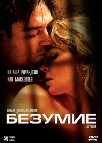 "Безумие", 2005 г.