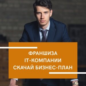 Франшиза IT-компании от 250 000 руб.Создайте собственную компанию в сфере IT по франшизе. Окупаемость 2-5 месяцев.ПОДРОБНЕЕTOP-WOW-GROUP.HOST₽