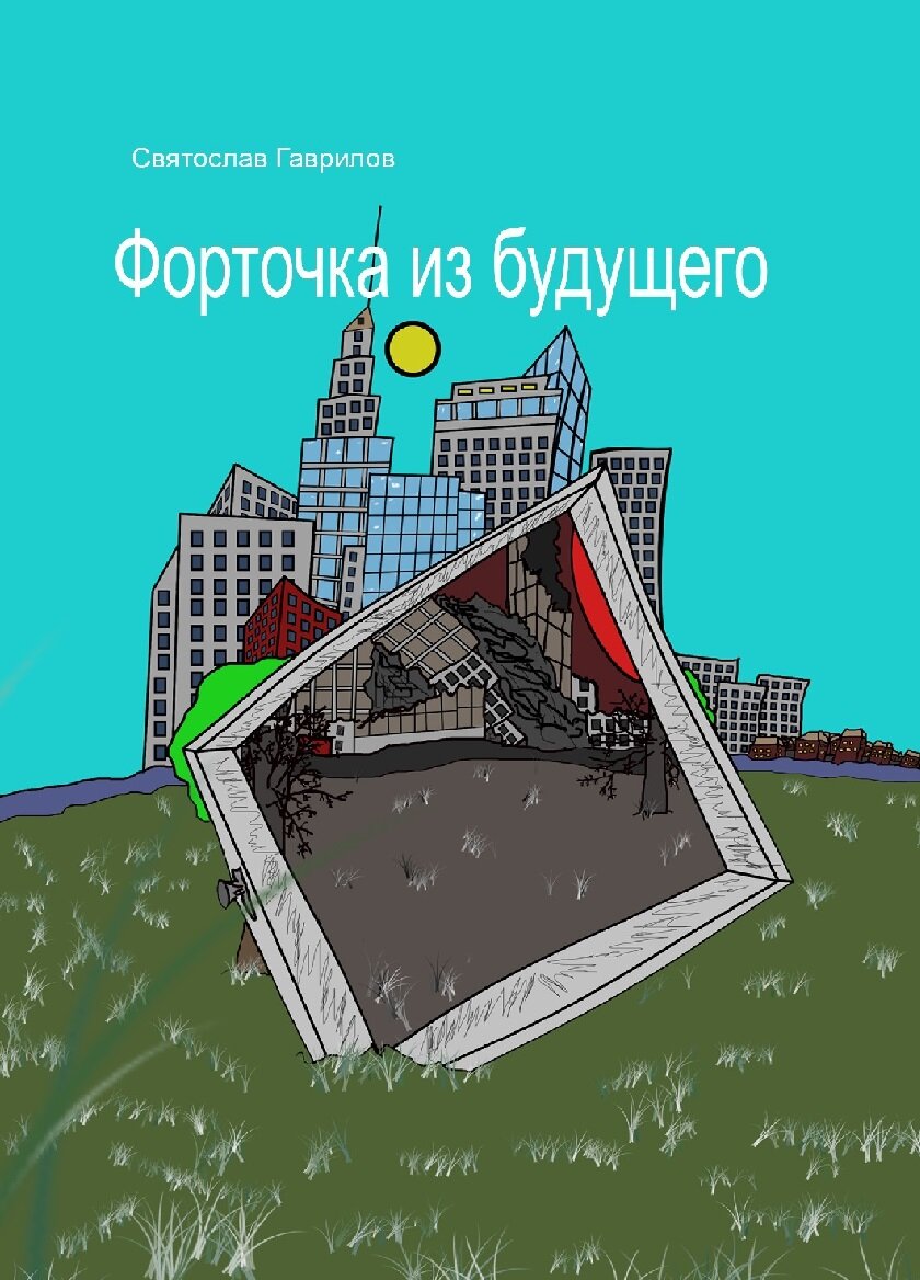 Форточка из будущего. Глава 8. Доктор Рязимская | Святослав Гаврилов | Дзен