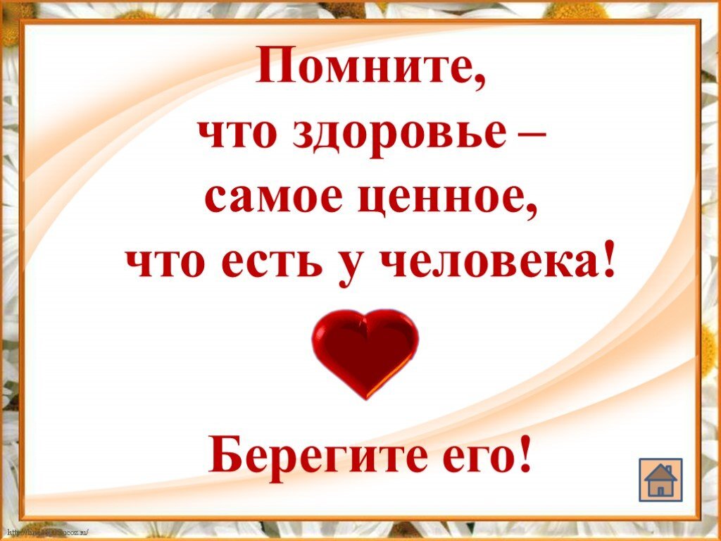 Чего у нас есть. Берегите саоездоровье. Здоровье самое ценное в жизни человека. Самое ценное в жизни это здоровье.