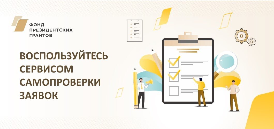 Учимся заполнять заявку вместе с Фондом президентских грантов | Фонд ...