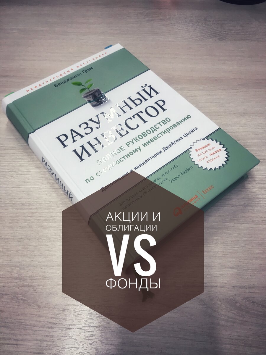 Действительно интересная книга! Бенджамин Грэм «Разумный инвестор»