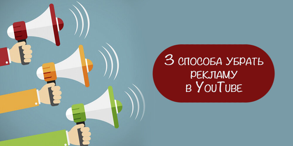 Как убрать рекламу на Youtube: 3 простых способа | Игорь Зуевич | Дзен