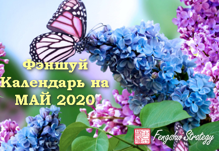 Фэншуй Календарь Благоприятных Дат на каждый день на Май 2020