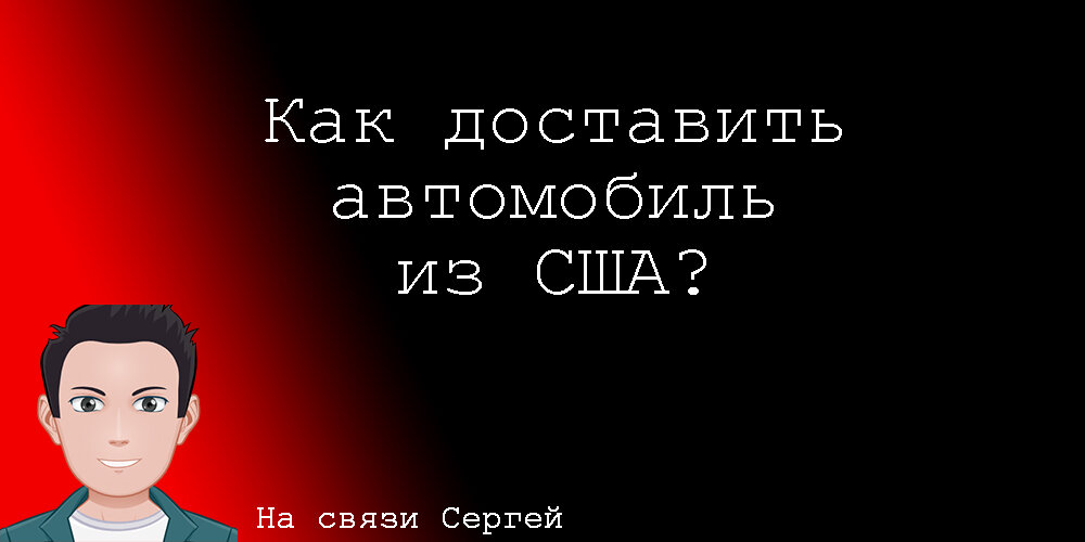 Поговорим про варианты доставки транспорта и необходимые для этого документы