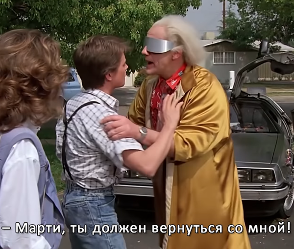 - Марти, ты должен вернуться со мной! - Куда? - Назад в будущее!!!