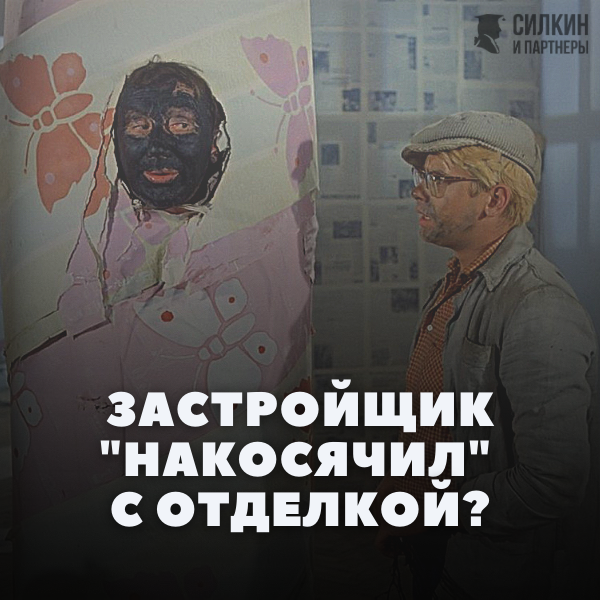 Исправьте косяки застройщика его же деньгами