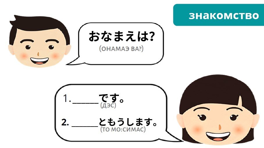 как познакомиться по-японски