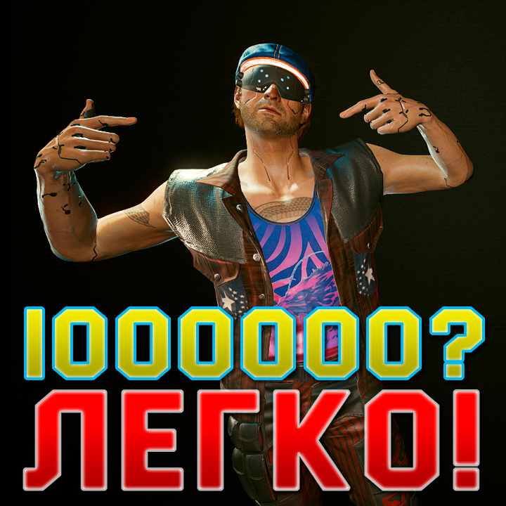 Ставлю 1000000