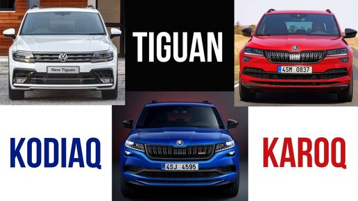 SKODA KODIAQ, SKODA KAROQ или VW TIGUAN