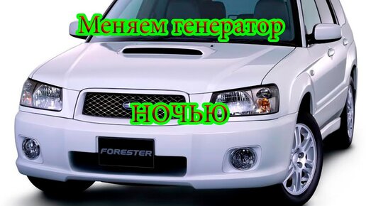 Замена генератора для Subaru Forester Sg5