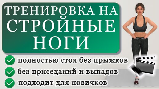 Жиросжигающая тренировка для стройных ног: полностью стоя, без приседаний и прыжков (подходит новичкам)