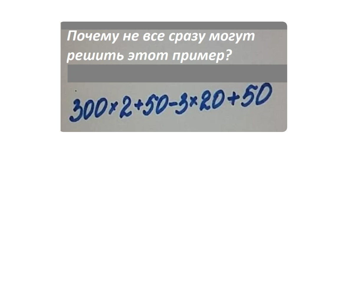 Почему не все могут решить этот пример правильно? Ответы пишите в  комментариях | Тесты_математика | Дзен