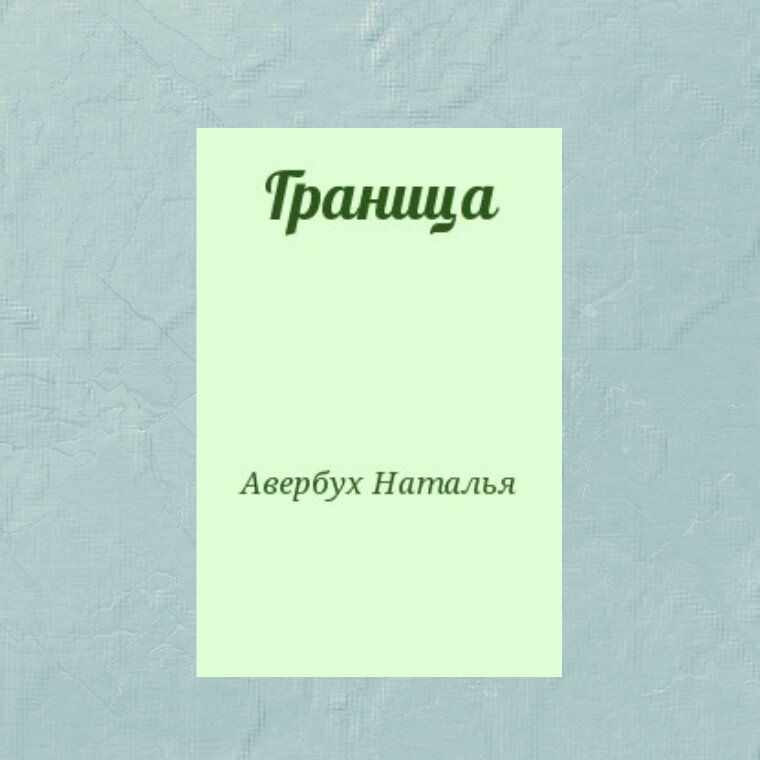 Наталья Авербух "Граница"