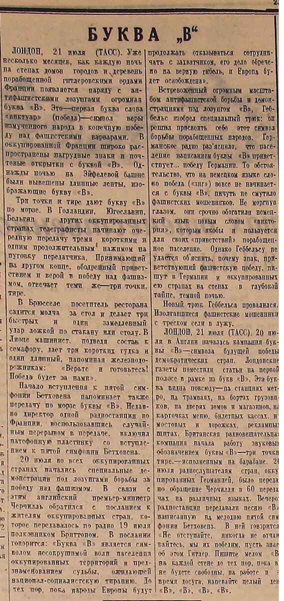 V  значит «Победа». Действительно, очень интересные факты.