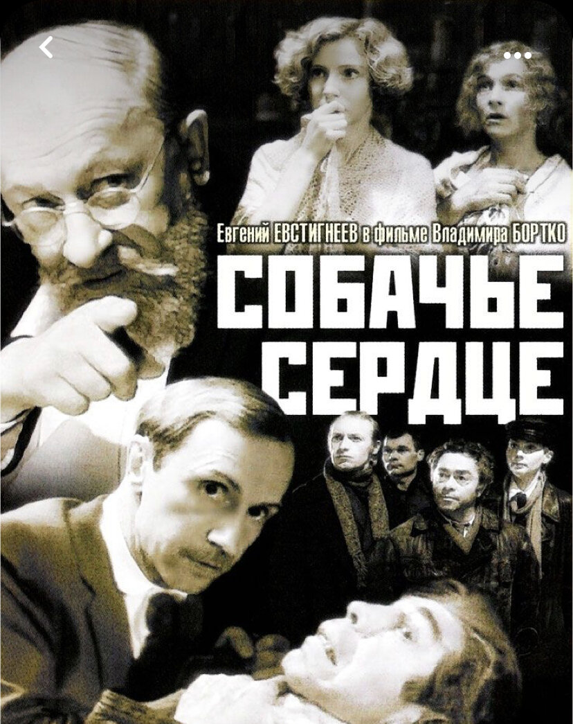 Собачье сердце 1988 Постер