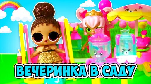 Веселая Вечеринка в саду с  куклами лол и шопкинс! Мультик Lol Surprise & Shopkins