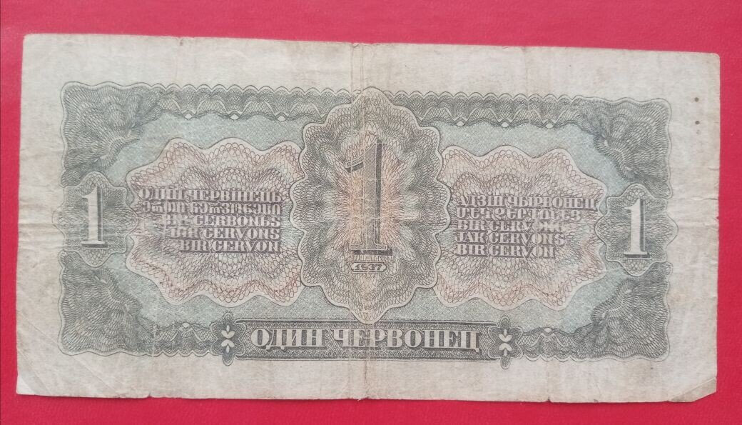 Банкноты СССР  - 1 червонец 1937 года.