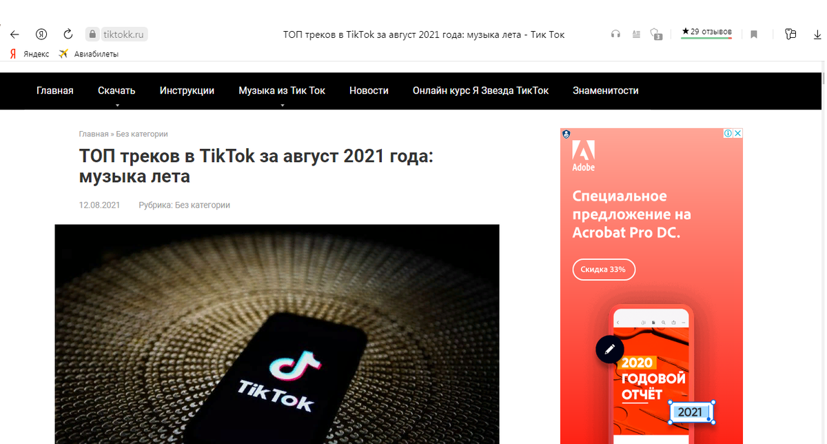 Ссылочка https://tiktokk.ru/populyarnye-pesni-august-2021/