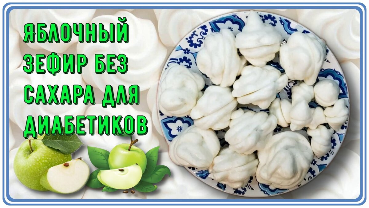 🍎💥🍏 Белоснежный зефир для диабетиков! Яблочный, 🍏 без сахара! Всего 9,6  грамм углеводов на 100 грамм. Легко готовить! 🍎💥🍏 | Перехитри Диабет |  Дзен