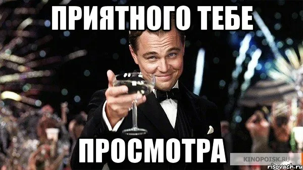 Приятного просмотра!