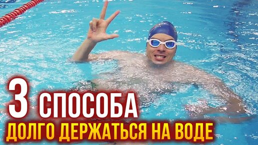 Как долго держаться на воде? 3 способа не тонуть и восстановить силы. Обучение плаванию.