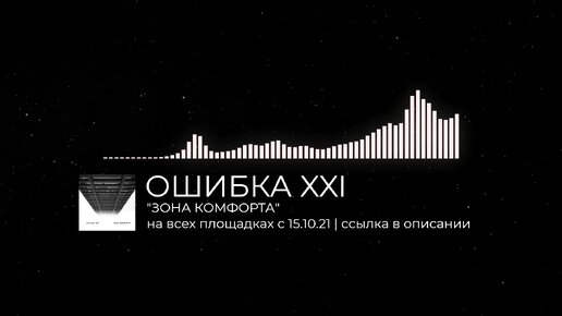 Ошибка XXI - Зона Комфорта