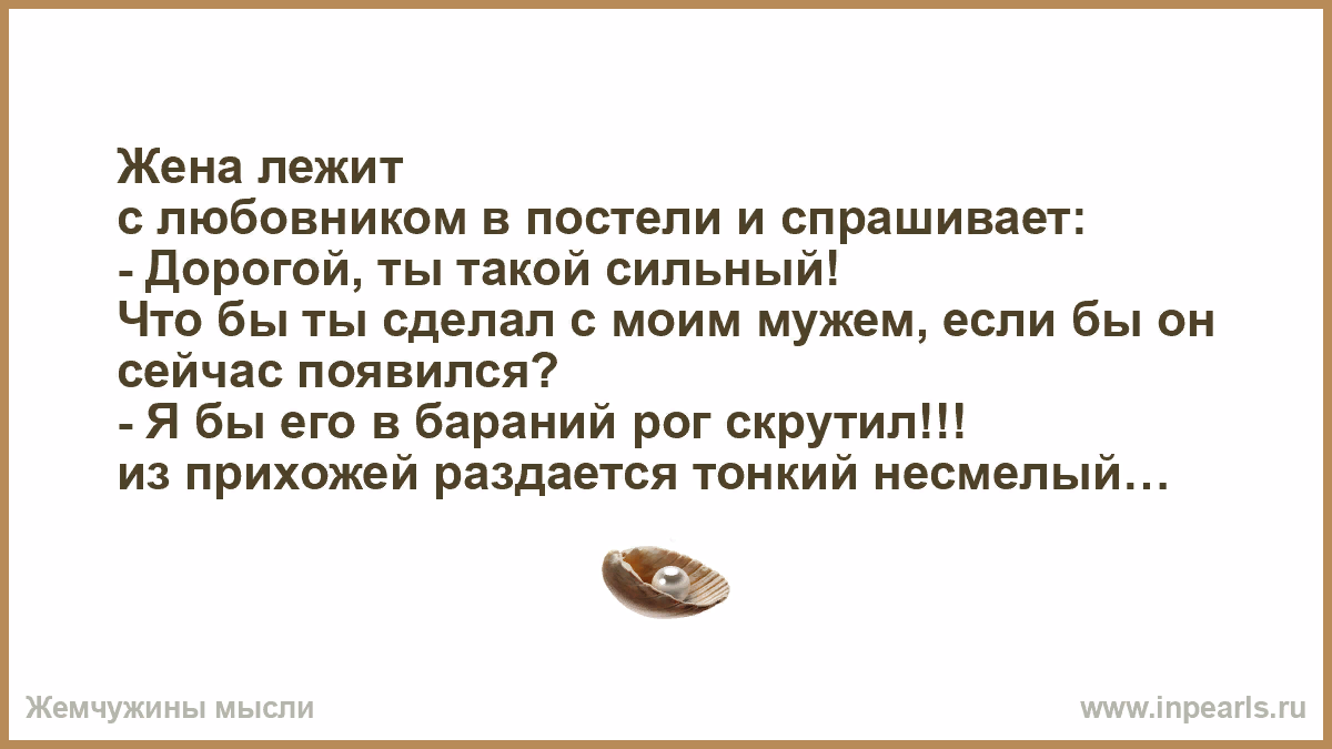 Анекдоты про постель. Любовник спрашивает про любовников. Анекдот про наточенные ножи. Шутки про жену. Любовник спрашивает про любовников.