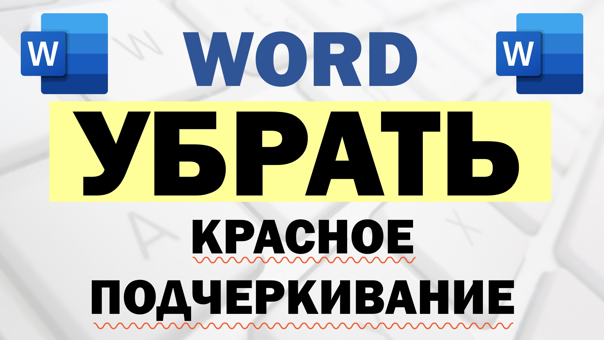 Почему Microsoft Word <b>подчеркивает</b> <b>текст</b> <b>красной</b> линией.